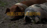 泡面过期几天能吃吗 